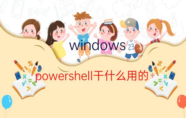 windows powershell干什么用的 电脑怎么关闭自带的xbox？